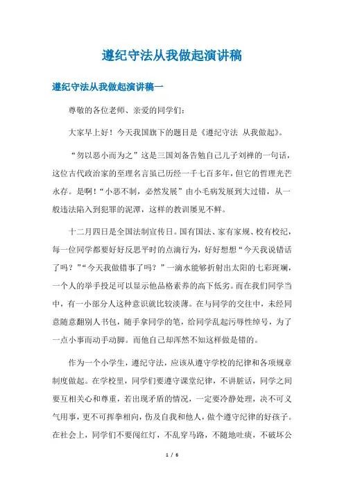 遵纪守法从我做起演讲稿