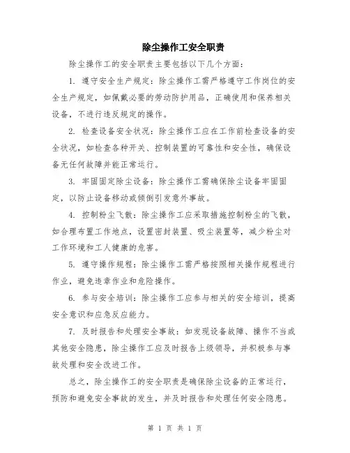 除尘操作工安全职责