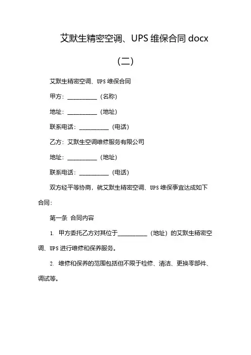 艾默生精密空调、UPS维保合同docx(两篇)