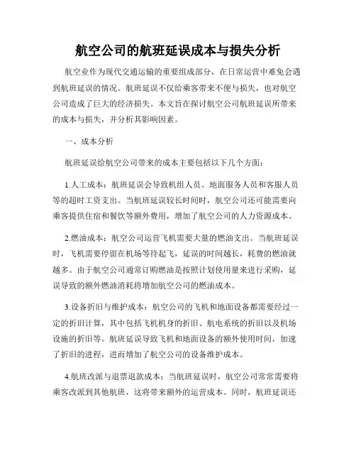 航空公司的航班延误成本与损失分析