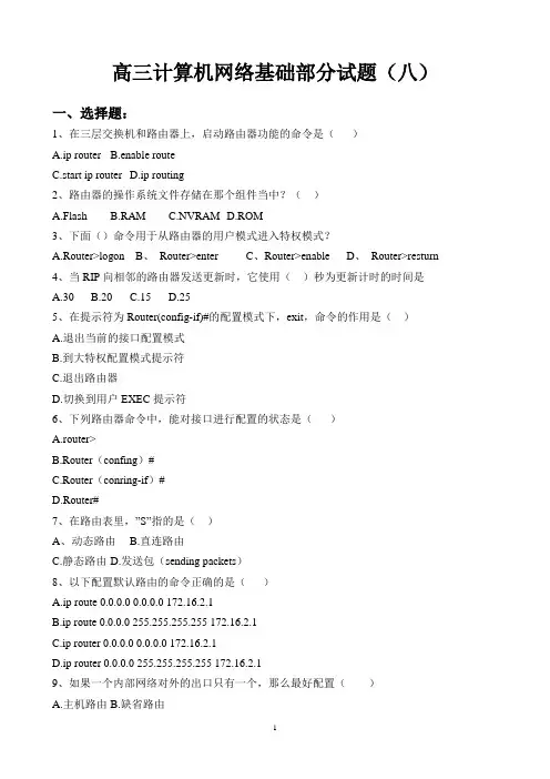 计算机网络基础部分试题(八)