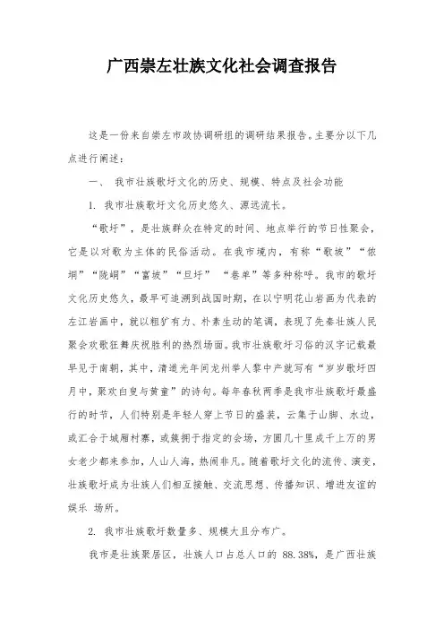 广西崇左壮族文化社会调查报告