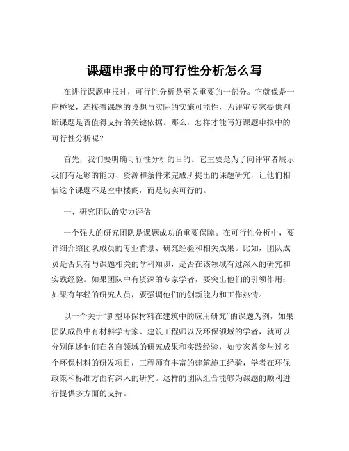 课题申报中的可行性分析怎么写