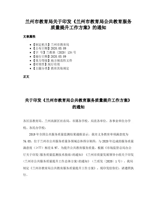 兰州市教育局关于印发《兰州市教育局公共教育服务质量提升工作方案》的通知