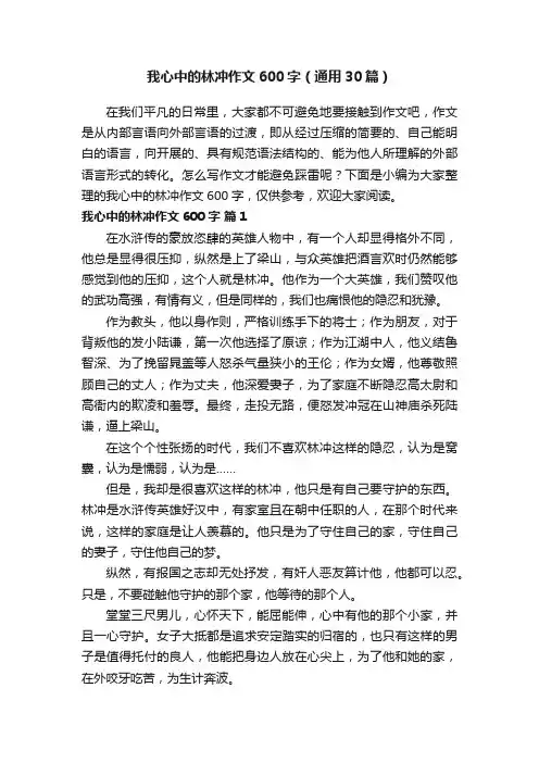 我心中的林冲作文600字（通用30篇）