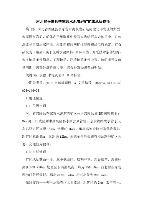 河北省兴隆县李家营水泥灰岩矿矿床地质特征论文