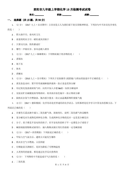 贵阳市九年级上学期化学10月检测考试试卷