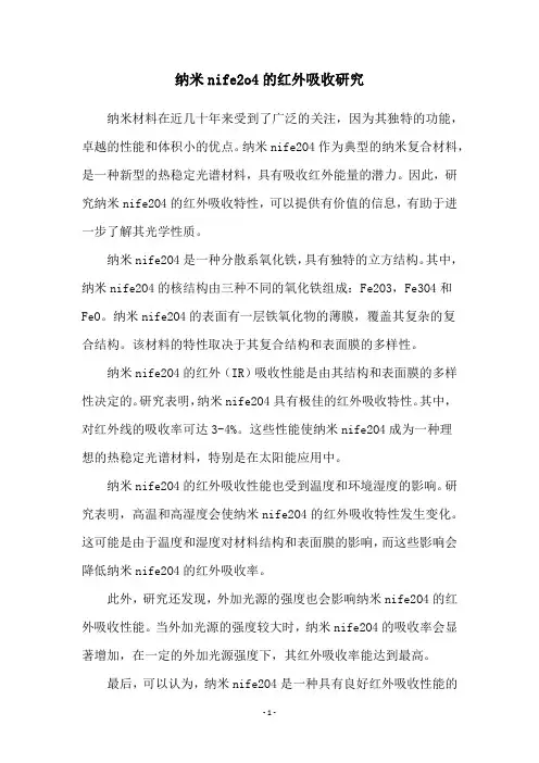 纳米nife2o4的红外吸收研究
