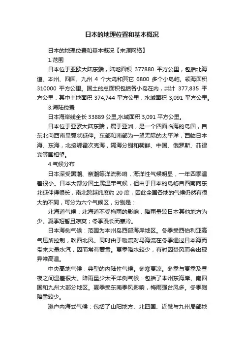 日本的地理位置和基本概况