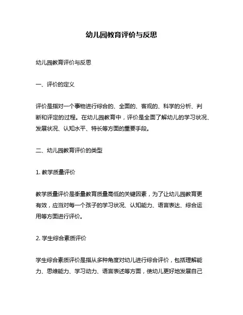 幼儿园教育评价与反思