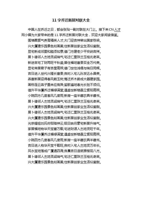 11字乔迁新居对联大全