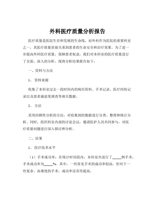 外科医疗质量分析报告