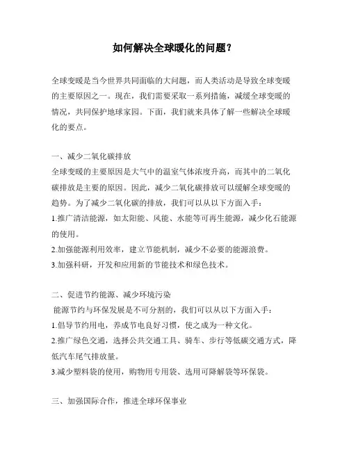 如何解决全球暖化的问题？