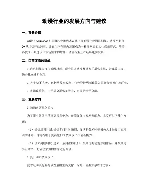 动漫行业的发展方向与建议