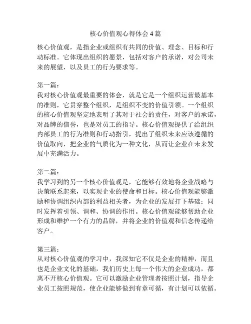 核心价值观心得体会4篇