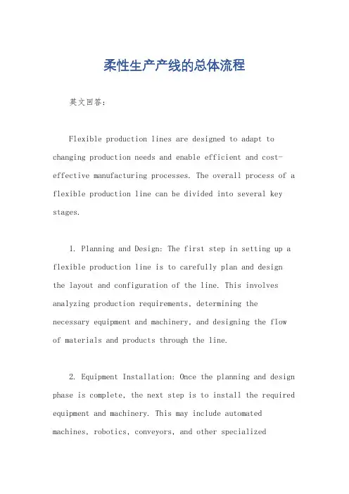 柔性生产产线的总体流程