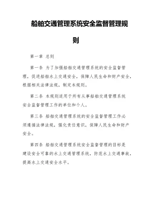 船舶交通管理系统安全监督管理规则