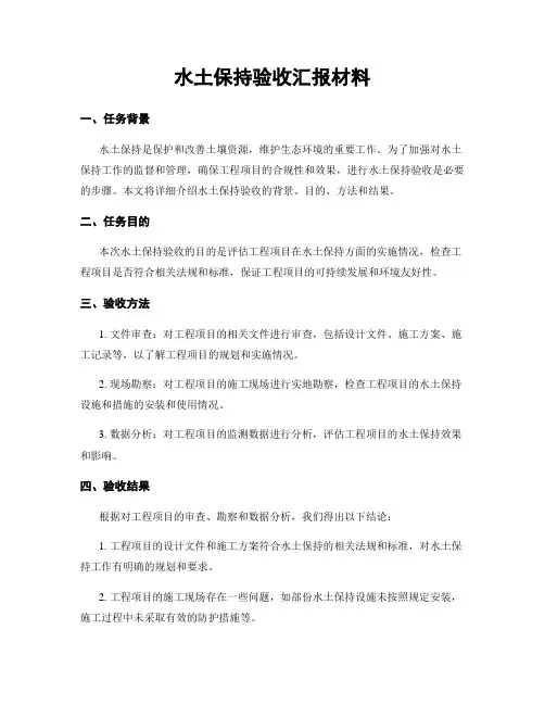 水土保持验收汇报材料