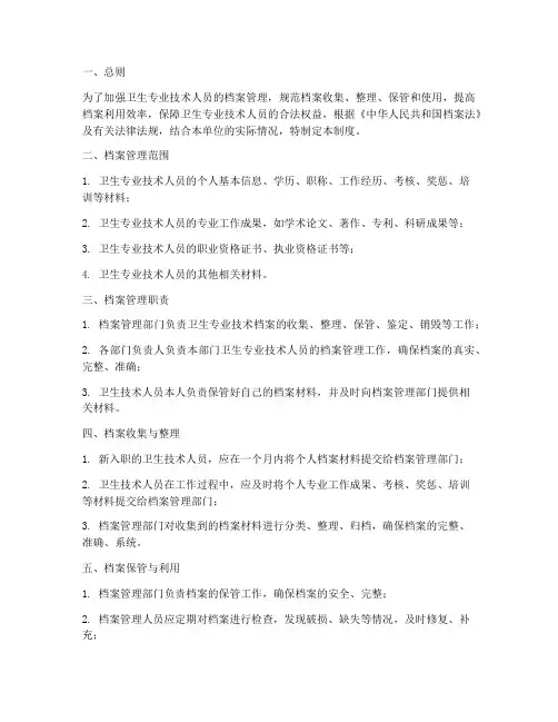 卫生专业技术档案管理制度