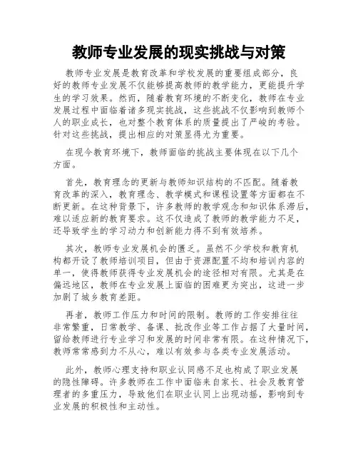 教师专业发展的现实挑战与对策