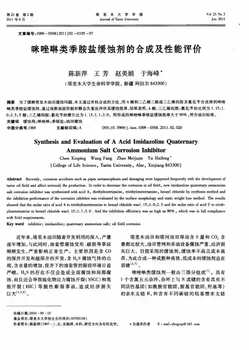 咪唑啉类季胺盐缓蚀剂的合成及性能评价