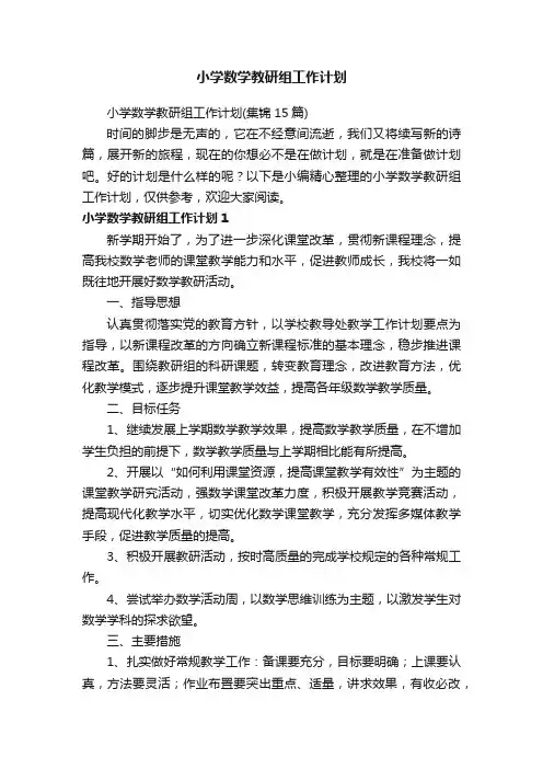 小学数学教研组工作计划（集锦15篇）