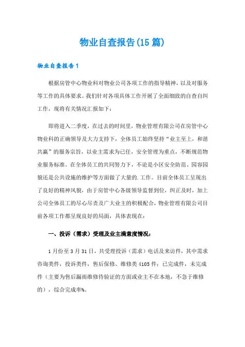 物业自查报告(15篇)