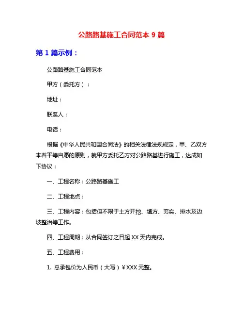 公路路基施工合同范本9篇