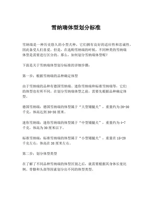 雪纳瑞体型划分标准