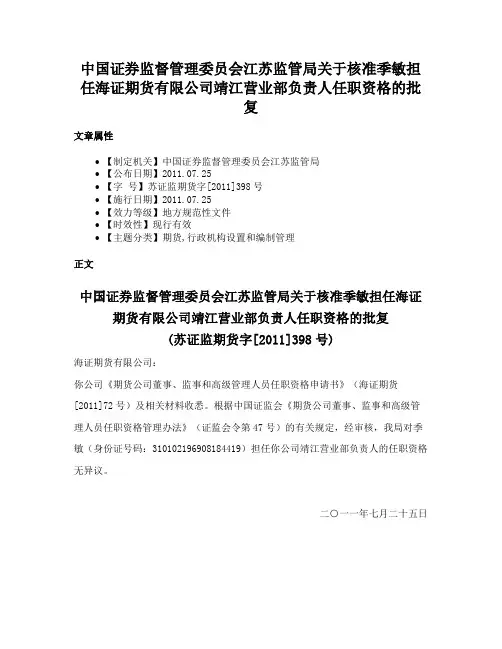 中国证券监督管理委员会江苏监管局关于核准季敏担任海证期货有限公司靖江营业部负责人任职资格的批复