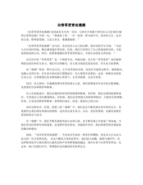 向青草更青处漫溯