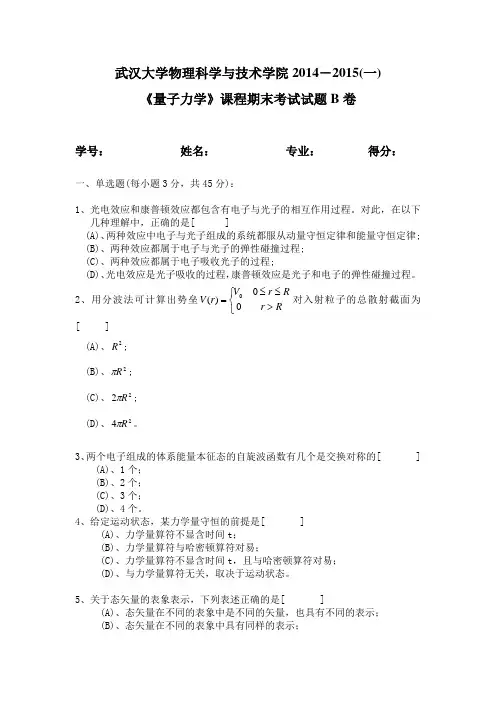 电科量子力学2015B