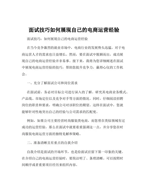 面试技巧如何展现自己的电商运营经验