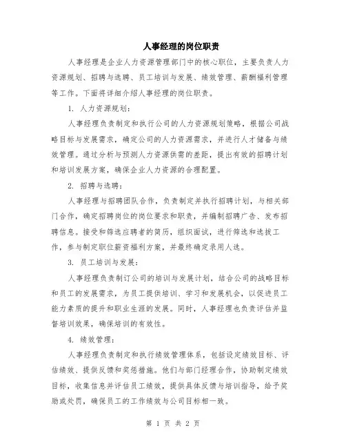 人事经理的岗位职责
