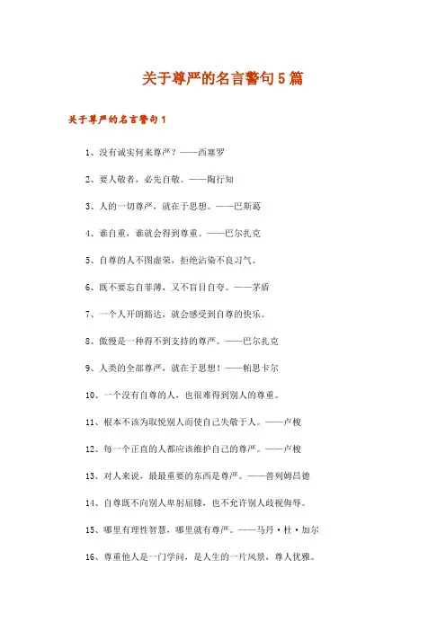 关于尊严的名言警句5篇