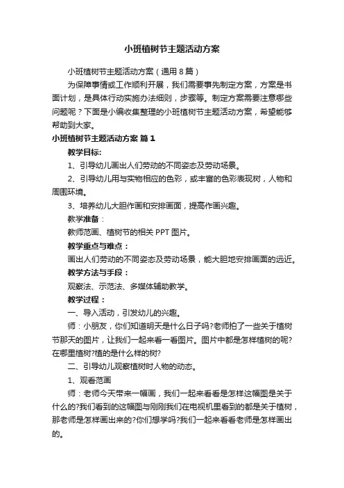 小班植树节主题活动方案