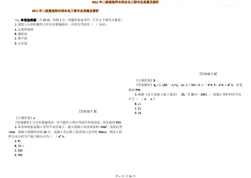 2011年二级建造师水利水电工程专业真题及解析
