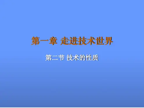 第一章走进技世界