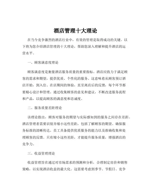 酒店管理十大理论