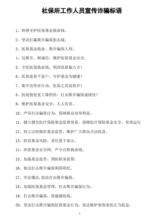 社保所工作人员宣传诈骗标语