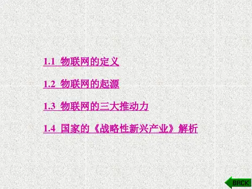 《物联网工程导论》课件第1章