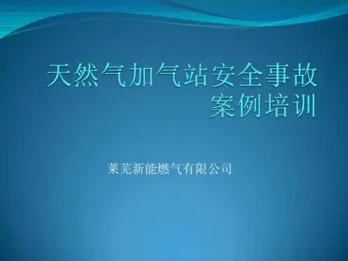天然气加气站安全事故案例培训