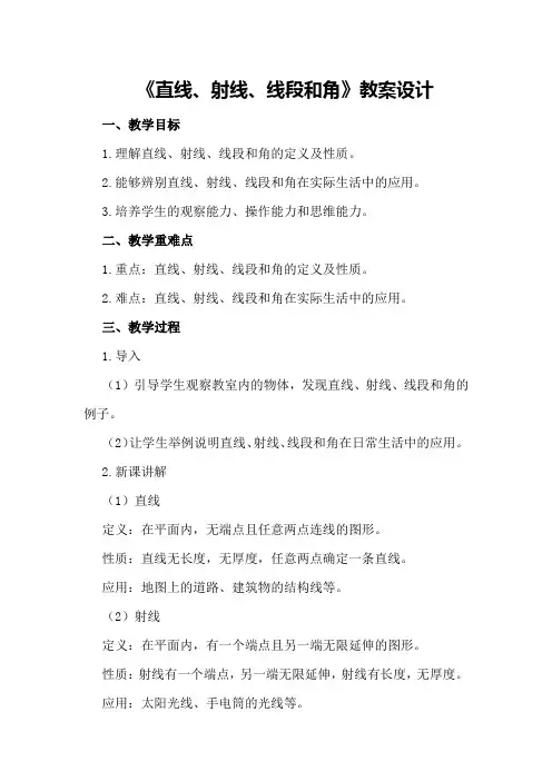《直线、射线、线段和角》教案设计
