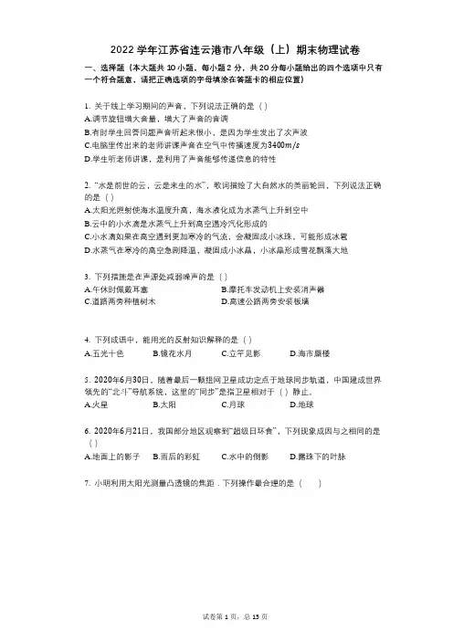 2022年-有答案-江苏省连云港市八年级(上)期末物理试卷
