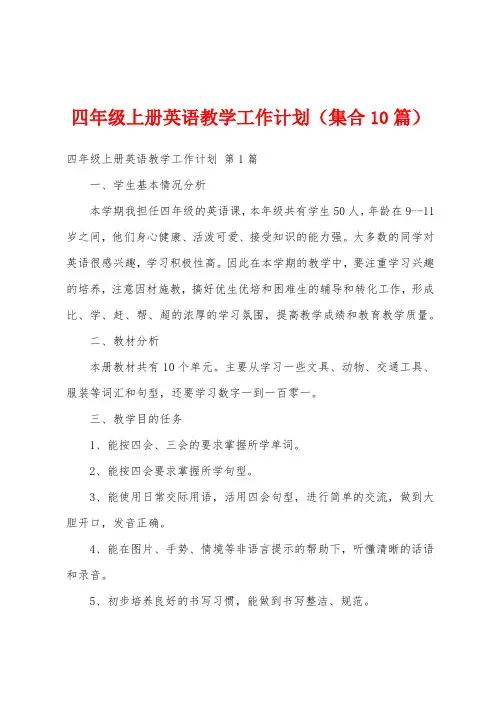 四年级上册英语教学工作计划(集合10篇)