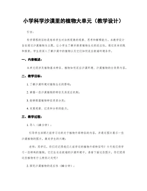 小学科学沙漠里的植物大单元(教学设计)