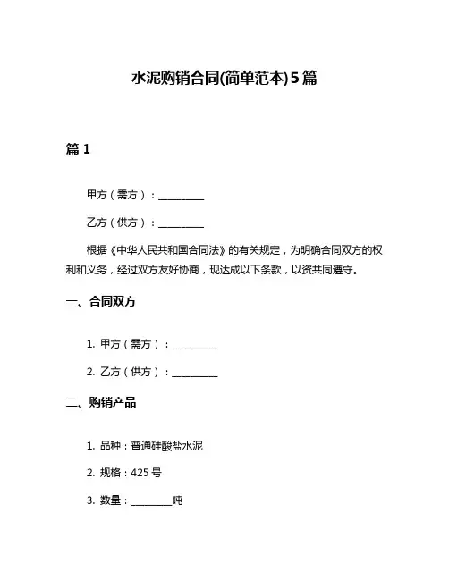 水泥购销合同(简单范本)5篇