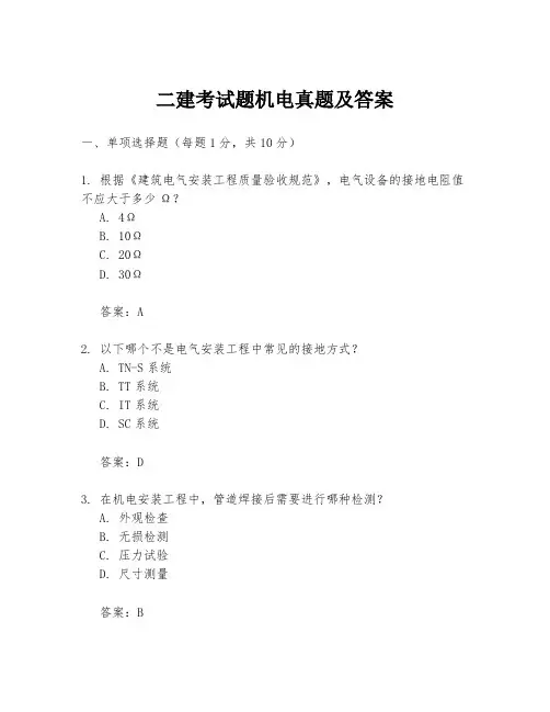 二建考试题机电真题及答案
