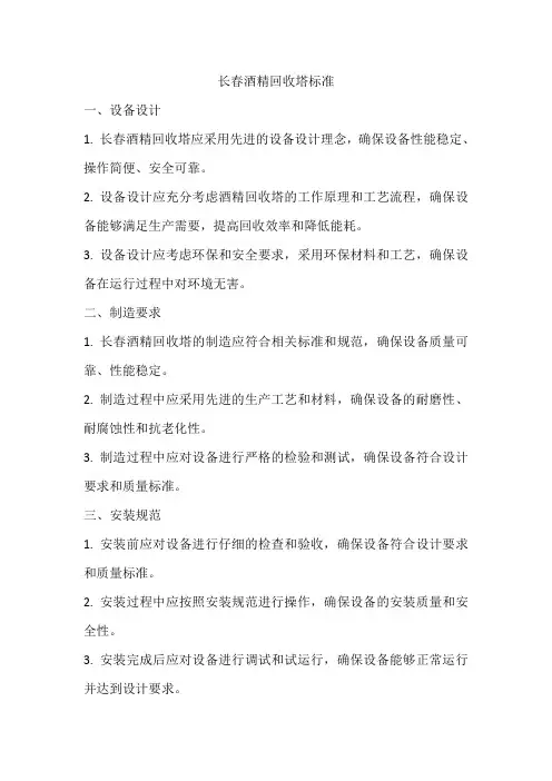 长春酒精回收塔标准