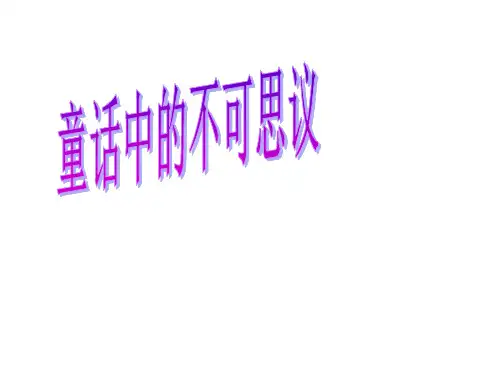 二年级群文阅读：读：童话中的不可思议   PPT